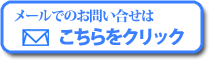 メールでのお問い合せ