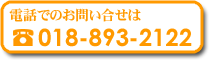 電話でのお問い合せ