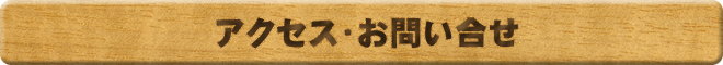 アクセス・お問い合わせ