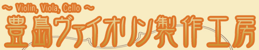 豊島ヴァイオリン製作工房