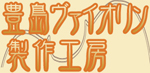 豊島ヴァイオリン製作工房